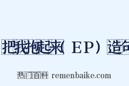 把我抱起来(EP)造句是什么意思的图片